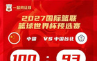 又一场惊险逆转！中国男篮两连胜战绩追平韩国